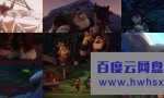 2018动画儿童冒险《山海经之小人国》HD1080P.国语中字4k|1080p高清百度网盘