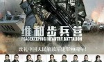 [维和步兵营][全35集]4k|1080p高清百度网盘