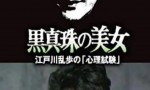 1985日本悬疑犯罪《明智小五郎美女系列25：黑珍珠的美女》HD720P.中日双字4k|1080p高清百度网盘