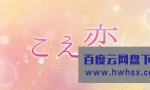 [声恋/声之恋/koekoi][全12集][日语中字]4k|1080p高清百度网盘
