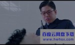 《三个受伤的警察》4k|1080p高清百度网盘