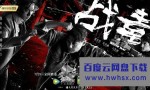 [战毒 2020 TVB][30全集]4K|1080P高清百度网盘