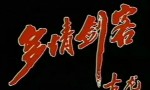 [1990][中国内地]《多情剑客》[国语无字][MP4每集约300-500M][31集全][于健/安怡]4k|1080p高清百度网盘