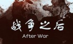 《战争之后》4k|1080p高清百度网盘