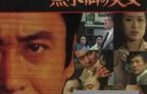 1978日本悬疑《明智小五郎美女系列5：黑水仙的美女》HD1080P.中日双字4k|1080p高清百度网盘