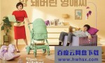 [无理的英爱小姐 第17季][全12集][韩语中字]4k|1080p高清百度网盘