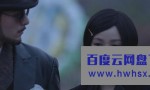 《上海王2/上海王：乱世佳人》4K|1080P高清百度网盘