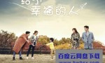 [给予幸福的人][全118集][韩语中字]4k|1080p高清百度网盘