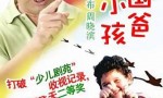 超清480P《外国小孩中国爸》电视剧 全18集 国语中字4k|1080p高清百度网盘
