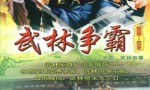 [ATV逐鹿江湖.Zhu Lu Jiang Hu 1987][全25集]4k|1080p高清百度网盘