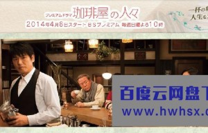 [咖啡店的人们/Coffee-ya no Hitobito][全05集][日语中字]4k|1080p高清百度网盘