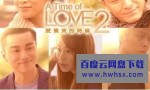 [爱情来的时候2 台湾篇][全02集]4k|1080p高清百度网盘