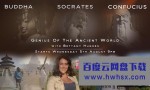 [BBC：古代圣贤 Genius Of The Ancient World][全03集][英语中字]4K|1080P高清百度网盘