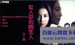 [女人中的陌生人][全07集][日语中字]4k|1080p高清百度网盘