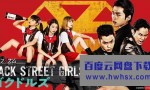 [BACK STREET GIRLS 极道女孩][全06集][日语中字]4k|1080p高清百度网盘