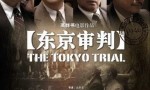 2006刘松仁剧情历史《东京审判》HD1080P.中字4k|1080p高清百度网盘