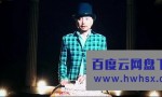 《摩登时代（中国）》4k|1080p高清百度网盘