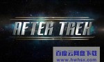 [星际幕后谈 After Trek 第一季][全14集]4k|1080p高清百度网盘