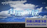 [中国高铁][全03集]4k|1080p高清百度网盘
