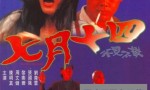 1993香港惊悚恐怖《七月十四》DVDRip.国语中字4k|1080p高清百度网盘