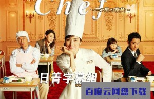 [Chef~三星营养午餐~/Chef～三星校餐～][全10集][日语中字]4k|1080p高清百度网盘