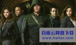 [绿箭侠/Arrow 第一季][全23集][英语中字]4k|1080p高清百度网盘