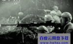 《保家卫国——抗美援朝光影纪实 》4K|1080P高清百度网盘