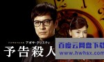[谋杀启事/预告杀人 A Murder is Announced SP][全01集]4k|1080p高清百度网盘