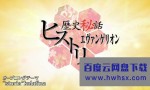 [NHK纪录片][历史秘话之EVA][2020-04-14][全01集][日语中字]4K|1080P高清百度网盘