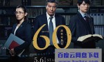 [60误判对策室][全5集][日语中字]4k|1080p高清百度网盘