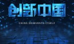 [创新中国][全06集]4k|1080p高清百度网盘