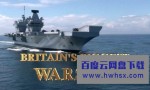 [不列颠最大航母/不列颠巨舰/Britain's Biggest Warship][全03集]4k|1080p高清百度网盘