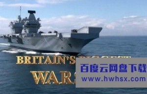 [不列颠最大航母/不列颠巨舰/Britain's Biggest Warship][全03集]4k|1080p高清百度网盘
