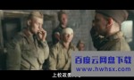 《兵临城下之决战要塞》4k|1080p高清百度网盘