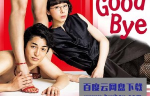 [再见/Good Bye][全12集][日语中字]4k|1080p高清百度网盘