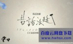 [童话法庭 不莱梅的乐队 SP][全01集][日语中字]4k|1080p高清百度网盘
