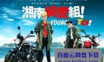 [湘南纯爱组！Young GTO 2020][全08集][日语中字]4K|1080P高清百度网盘