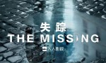 [失踪 The Missing 第一季][全集]4k|1080p高清百度网盘