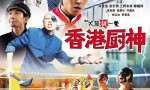 《香港厨神》4k|1080p高清百度网盘