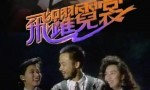 [1988][飞跃霓裳][罗慧娟/任达华/戚美珍/黎明][国粤双语无字/默认国语][GOTV/20集全][每集800MB左右]4k|1080p高清百度网盘