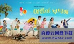 [夏天啊，拜托了][全128集][韩语中字]4k|1080p高清百度网盘