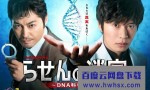 [螺旋的迷宫：DNA科学搜查][全集][日语中字]4K|1080P高清百度网盘