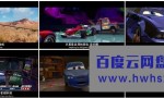 《赛车总动员2》4k|1080p高清百度网盘