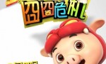 《猪猪侠之囧囧危机》4k|1080p高清百度网盘