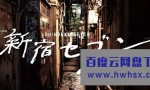 [新宿SEVEN][全11集][日语中字]4k|1080p高清百度网盘