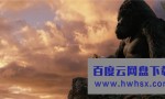 《金刚/King Kong》4k|1080p高清百度网盘