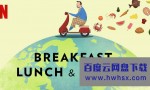 [张锡镐的三餐飨宴 Breakfast, Lunch &amp;amp; Dinner ][全04集]4k|1080p高清百度网盘