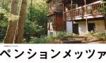 [森林民宿.Pension.Metsa][全6集][日语中字]4K|1080P高清百度网盘