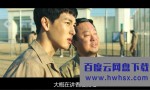 《不汗党》4k|1080p高清百度网盘