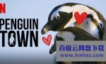 [企鹅小镇 Penguin Town 第一季][全08集][英语中字]4K|1080P高清百度网盘
